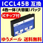 〔互換インク〕エプソン ICCL45B 4色一体 大容量パック