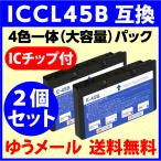 〔互換インク〕エプソン ICCL45B 4色一体 大容量パック 2個セット