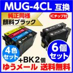 エプソン 互換インク MUG-4CL 4色セット+黒2個 6個セット〔純正同様 顔料ブラック〕EW-052A EW-452A用 EPSON プリンターインク MUG-BK -C -M -Y マグカップ