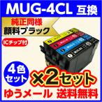 エプソン 互換インク MUG-4CL 4色セット×2セット〔純正同様 顔料ブラック〕 EW-052A EW-452A用　EPSON プリンターインク MUG-BK MUG-C MUG-M MUG-Y マグカップ