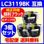 LC3119BK ×3個セット〔LC3117の大容量タ