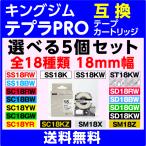 キングジム テプラ PRO 用 互換 テー