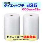 〔川上産業 直送〕ダイエットプチ ｄ35 600mm×42m巻 2巻セット エアパッキン プチプチ エアキャップ d35