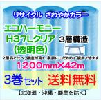 【川上産業 直送 3巻set 送料無料】H37L c 1200mm×42m 3層 エコハーモニー クリア エアパッキン プチプチ エアキャップ 緩衝材