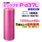 〔川上産業 直送〕静電気対策 ピンクプチ 1200mm×42m巻 P-d37L 気泡緩衝材 エアパッキン エアキャップ ３層