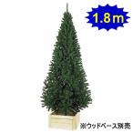 クリスマスツリー　スリムツリー　H180cm×W85cm　3分割 [大型商品160cm以上]