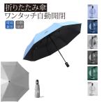 ショッピング折りたたみ日傘 日傘 折りたたみ ワンタッチ自動開閉 遮熱 遮光 折りたたみ傘 紫外線対策 UVカット UVケア 8本骨 かさ 傘 おしゃれ シンプル 涼感日傘 晴雨兼用 雨傘 携帯傘 T74