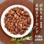 ショッピングアーモンド アーモンド素焼き 900g 訳あり 素焼き ナッツ 食塩無添加 無塩 大容量 おつまみ おやつ ダイエット 効果 安い 1kg 近い 業務用