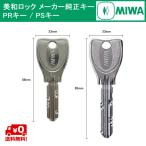送料無料 MIWA メーカー純正キー  PS/PR シリンダー 用 追加 スペアキー 子鍵 合鍵