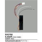 パナソニック EK3760 電気錠接続用変換アダプター (2線-9線変換用)