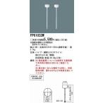 パナソニック FP61032W 防水型誘導灯用適合吊具