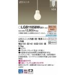 パナソニック レール用ペンダント LED（電球色） LGB11058WCE1 (LGB11058W CE1)