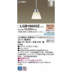 パナソニック レール用ペンダント LED（電球色） LGB16003Z (LGB16003K 後継品)