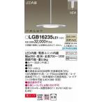 パナソニック レール用ペンダント LED（温白色） LGB16235LE1 (LGB16234LE1 推奨品)