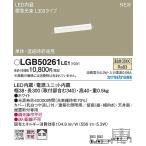 パナソニック 建築化照明器具 LED(温白色) LGB50261LE1 (LGB50261 LE1)