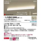 パナソニック 建築化照明器具 LED（温白色） LGB81886LB1 (LGB81886 LB1)