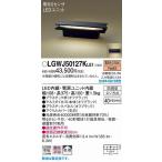 パナソニック 門柱灯・門袖灯 オフブラック LED（電球色） センサー付 LGWJ50127KLE1 (LGWJ50127K LE1) (LGWJ50127LE1 推奨品)