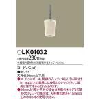 パナソニック LK01032 コードハンガー