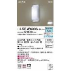 パナソニック 勝手口灯 LED（昼白色） LSEW4036LE1 (LGW80168 LE1 相当品)