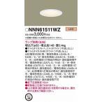 パナソニック ダウンライト LED NNN61511WZ
