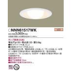 パナソニック ダウンライト LED NNN61517WK