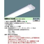 パナソニック ライトバー LED（昼白色） NNW4470ENKLE9 (NNW4470ENK LE9)
