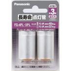  Panasonic продолжительный срок службы лампочка-индикатор труба 2 штук FG-4PL*5PLF2/2P (FG4PL5PL2P такой же и т.п. товар )