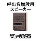 パナソニック VL-862W 呼出音増設用スピーカー(2線式