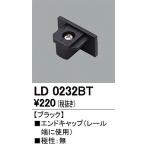 オーデリック エンドキャップ LD0232BT