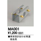 Yahoo! Yahoo!ショッピング(ヤフー ショッピング)オーデリック MA001 連結金具