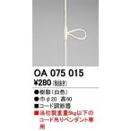 オーデリック OA075015 コード調節器