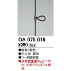 オーデリック OA075016 コード調節器