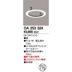 オーデリック OA253324 軒下用ダウンライトホールカバー
