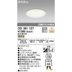 オーデリック OD361127 LEDダウンライト（電球色）