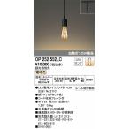 オーデリック レール用ペンダント LED（電球色） OP252552LC