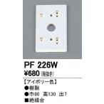 オーデリック エクステリアライト PF226W 絶縁台