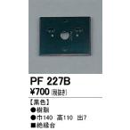 Yahoo! Yahoo!ショッピング(ヤフー ショッピング)オーデリック エクステリアライト PF227B 絶縁台