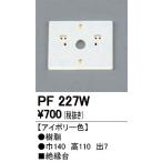 Yahoo! Yahoo!ショッピング(ヤフー ショッピング)オーデリック エクステリアライト PF227W 絶縁台