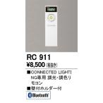 オーデリック RC911 リモコン