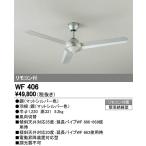オーデリック シーリングファン リモコン付 WF406 傾斜天井 対応