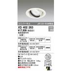 オーデリック XD402263 生鮮食品用照明 ユニバーサルダウンライト LED