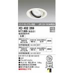 オーデリック XD402269 生鮮食品用照明 ユニバーサルダウンライト LED