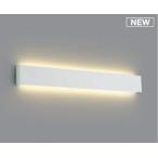 AB52395 コイズミ ブラケットライト ホワイト LED(電球色) (AB42543L 類似品)