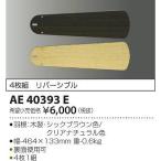 AE40393E コイズミ シーリングファン用羽根