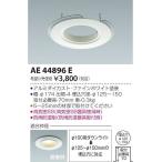 AE44896E コイズミ リニューアルプレート ホワイト