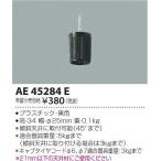 AE45284E コイズミ コードハンガー