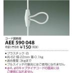 AEE590048 コイズミ コード調節器