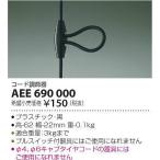 AEE690000 コイズミ コード調節器