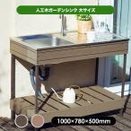 (メーカー直送) 人工木ガーデンシンク 大 ブラウン 屋外 庭 DIY おしゃれ 4524804147717