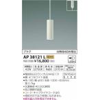 AP38121L コイズミ レール用ペンダント ホワイト LED（電球色）